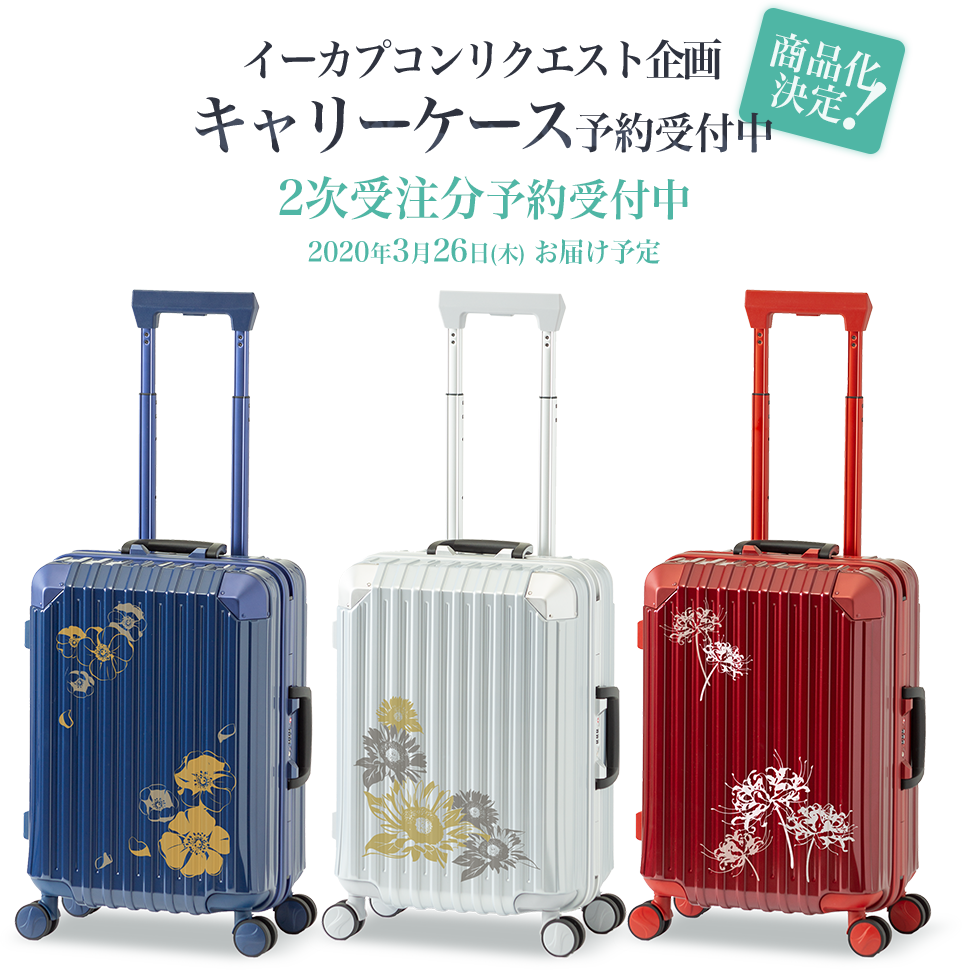 イーカプコン限定】『囚われのパルマ』キャリーケース ｜イーカプコン