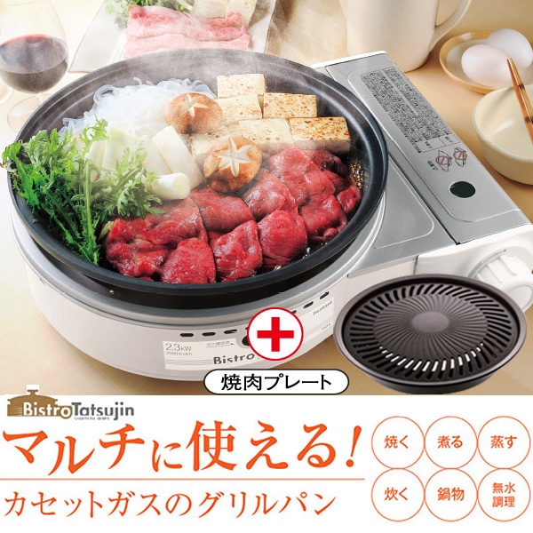 焼肉プレートセット】イワタニ カセットコンロ ビストロの達人プラス