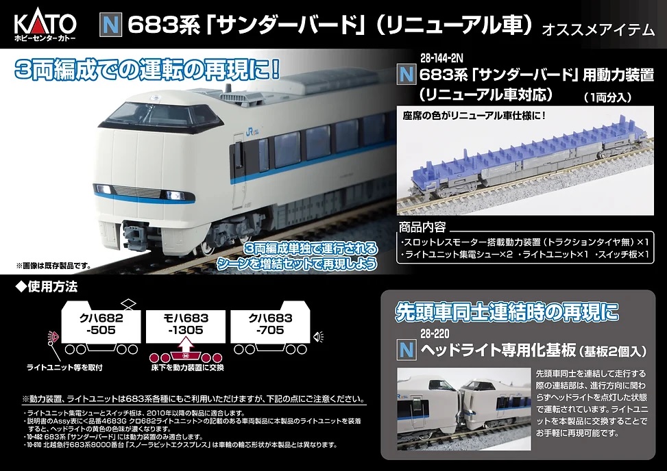 KATO 10-482 「サンダーバード」 6両基本セットと3両増結セット KATO