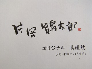遠藤印昭堂スタッフブログ — 片岡鶴太郎