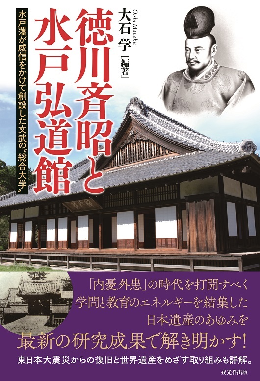 徳川斉昭と水戸弘道館 水戸藩が威信をかけて創設した文武の〝総合大学