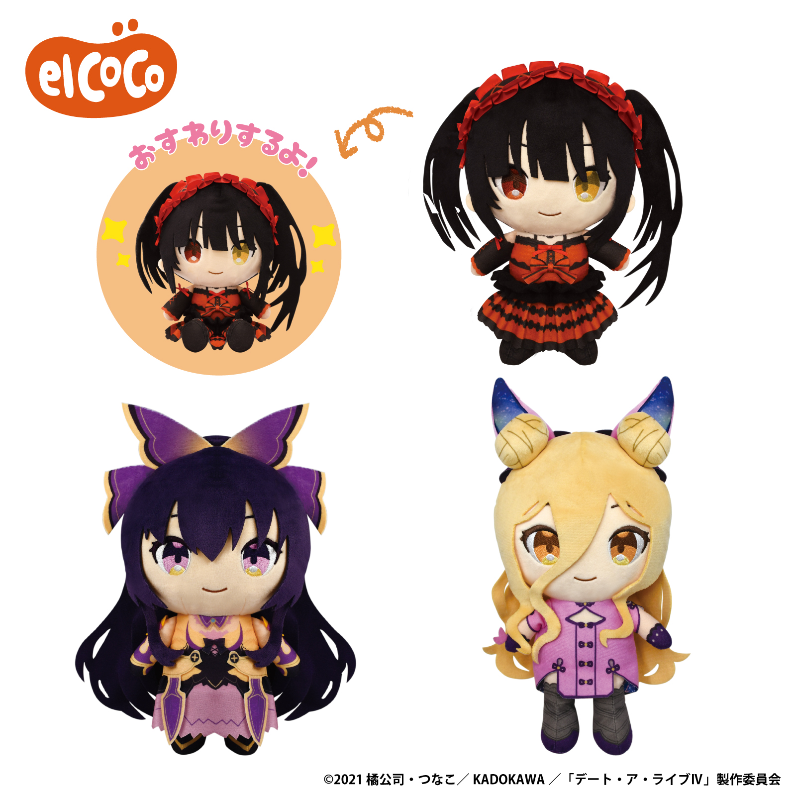 エルココランドデート・ア・ライブⅣ ココぎゅっと！ぬいぐるみ: た行