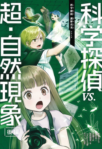 科学探偵 謎野真実－シリーズ | 絵本ナビ：レビュー・通販