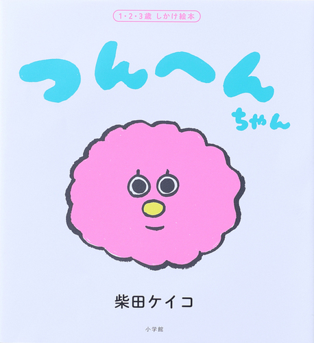 つんへんちゃん | 柴田 ケイコ | 1件のレビュー | 動画あり | 絵本ナビ