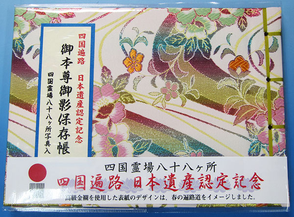 四国八十八ヶ所霊場御影札保存帳 日本遺産認定記念柄