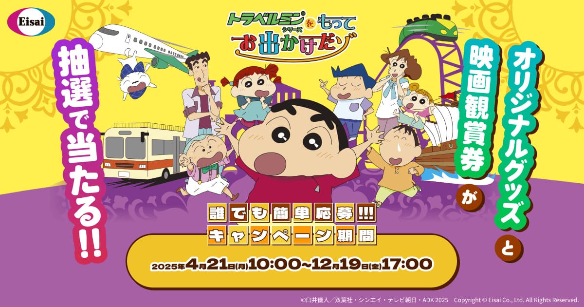 トラベルミンシリーズを持ってお出かけだゾ！！キャンペーン｜エーザイ