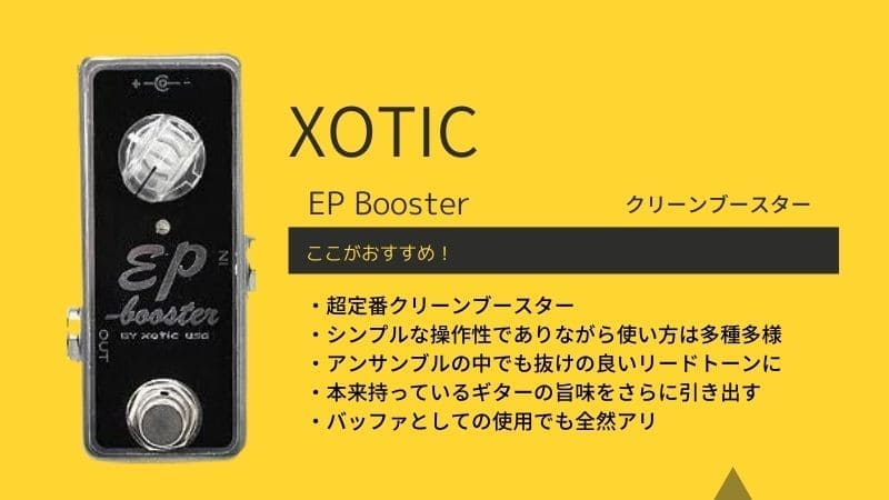 優良個体 EP Booster クリーン ブースター Xotic エキゾチック 優良