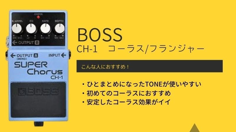 BOSS/CH-1のレビュー!ピンクラベルや青ラベル､黒ラベルの違いは