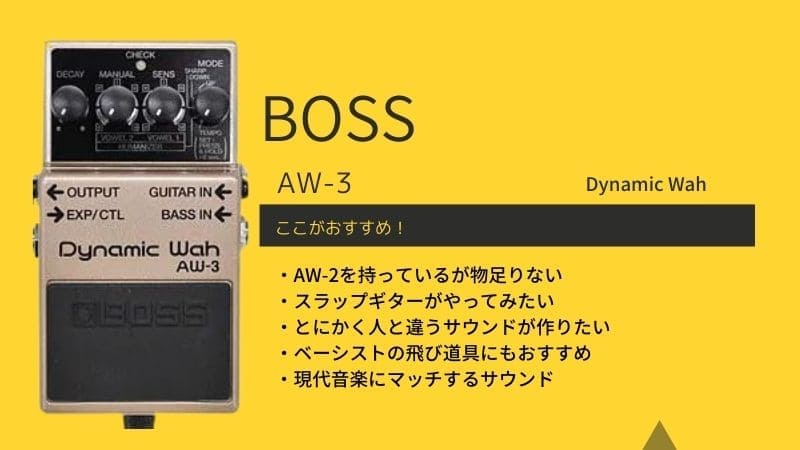 BOSS AW-3 ダイナミックワウ チョコプリン BOSS - AW-3 | Dynamic Wah