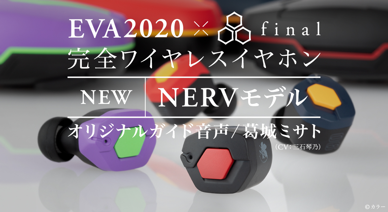 オーディオブランド「final」とのコラボイヤホン「EVA2020 × final完全