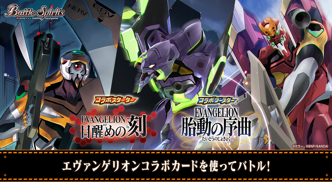 トレーディングカードゲーム『バトルスピリッツ』のエヴァンゲリオン