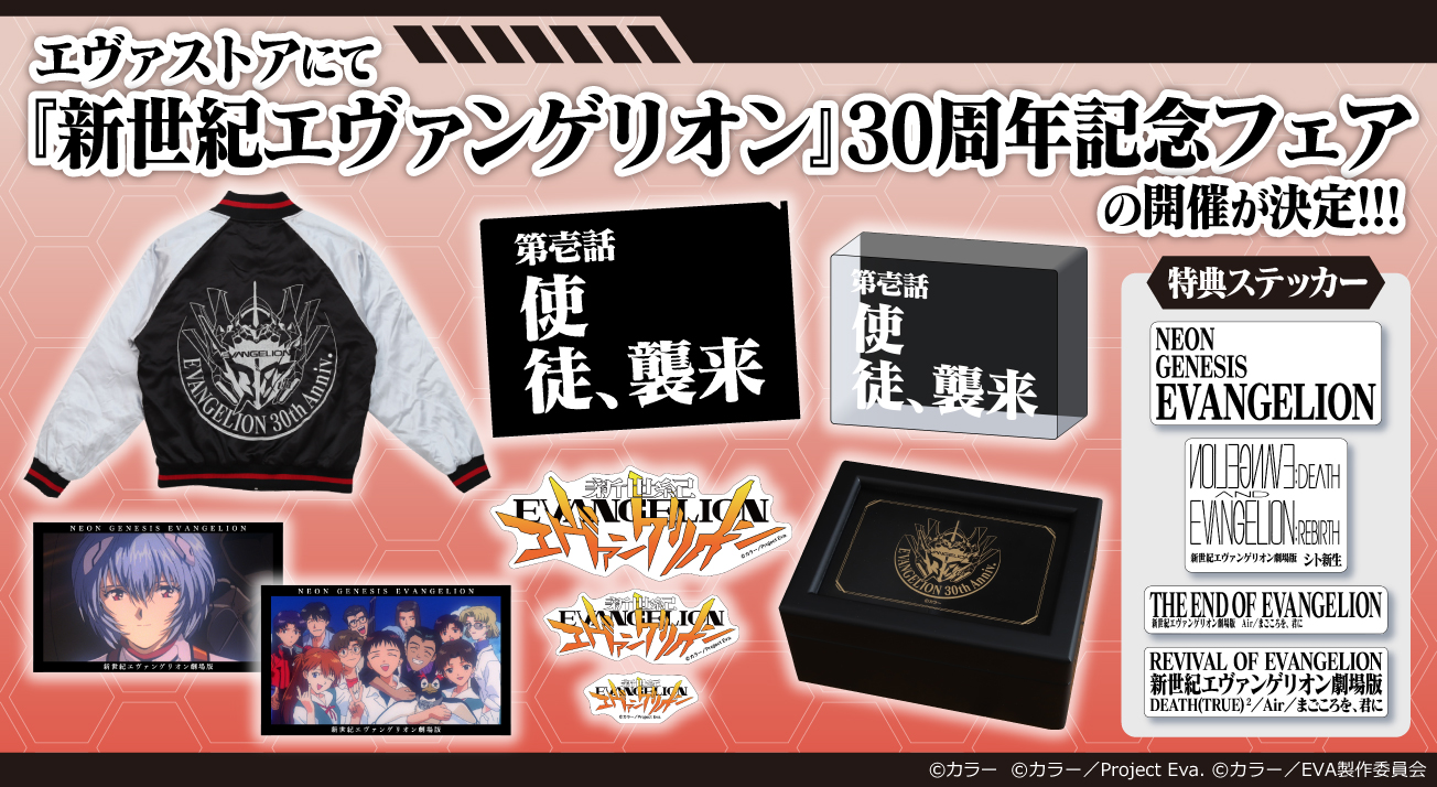 お知らせ・新商品： EAVNGELION STOREにて「新世紀エヴァンゲリオン30