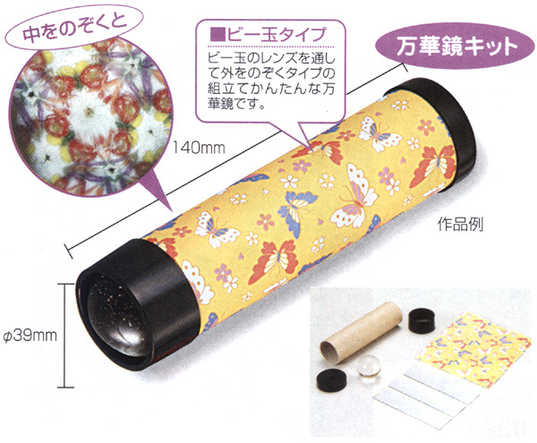 工作キット 手作りビー玉万華鏡｜手作り工作キット－組立工作キット