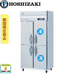 HRF-90BFT・ホシザキ【自然冷媒】縦型冷凍冷蔵庫インバーター 業務用