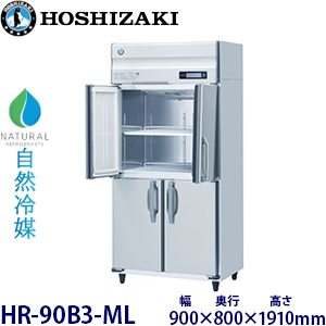 HR-90B3-ML・ホシザキ 【自然冷媒】縦型冷蔵庫・インバーター 業務用