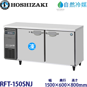 RFT-150SNJ・ホシザキ【自然冷媒】横型冷凍冷蔵庫・インバーター 業務