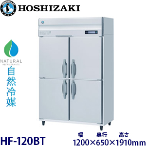 HF-120BT・ホシザキ【自然冷媒】縦型冷凍庫・インバーター | 業務用