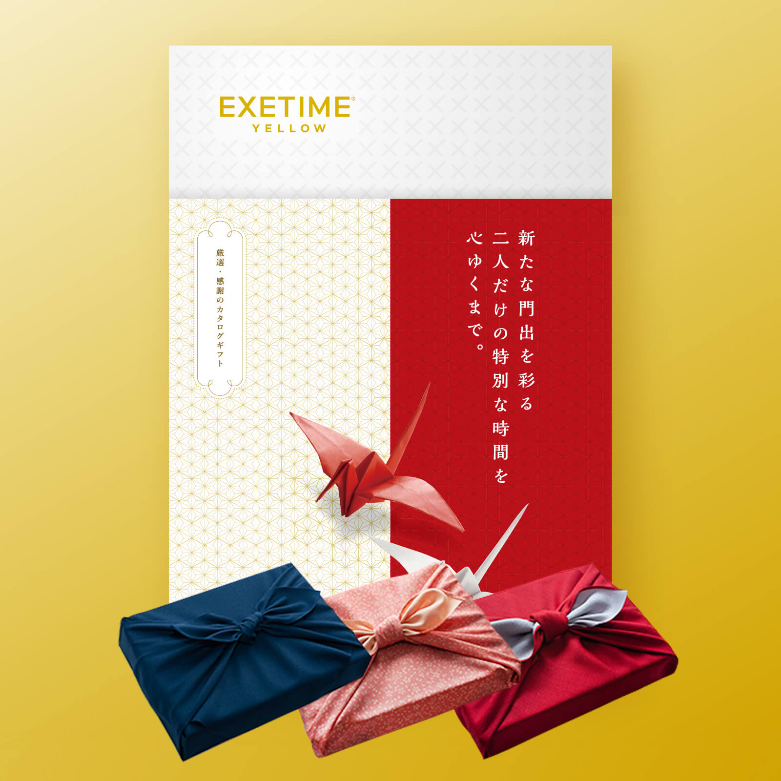 EXETIME(エグゼタイム)YELLOW|温泉・体験型商品満載の旅行カタログ