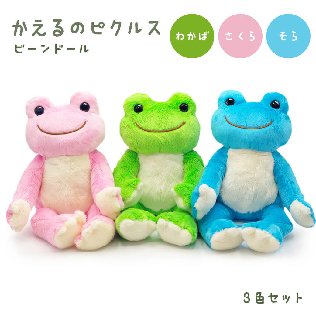 かえるのピクルス ビーンドール 3色セット | 祝電・弔電・国際電報なら