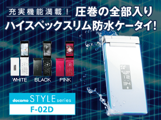 携帯電話（F-02D） - FMWORLD.NET（個人） : 富士通