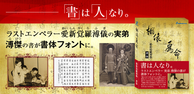 愛新覚羅溥傑直筆書軸 愛新覚羅 溥傑 三行書 満州