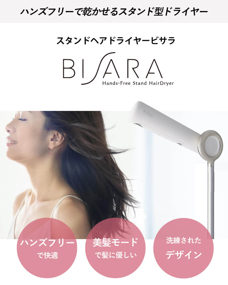 正規販売店】BISARA ビサラ ハンズフリー スタンドヘアドライヤー