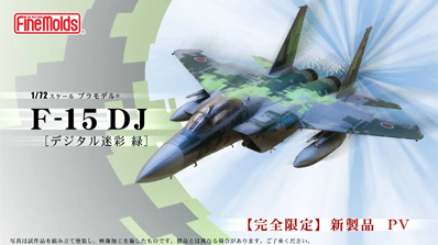 1/72航空自衛隊F-15DJアグレッサー[デジタル迷彩 緑]_ファインモールド