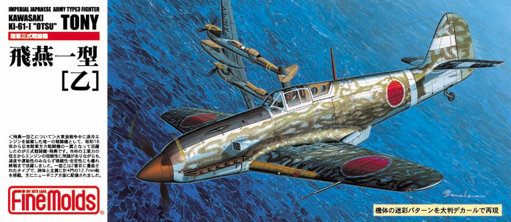 1/72 三式戦闘機 飛燕一型