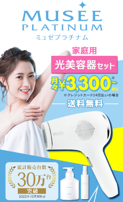 ミュゼ 家庭用脱毛器