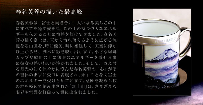 明治期 横浜焼 色絵『富士山水風景文』コーヒーカップ＆ソーサ― 里帰り