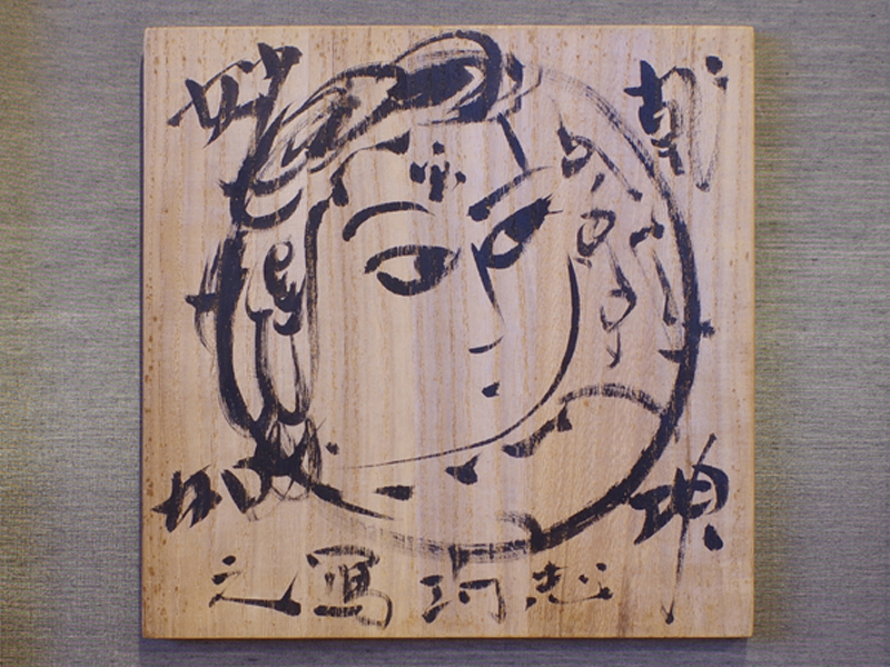 棟方志功『花見寅図』倭絵(肉筆着彩,色紙) 鯉雨印あり ≪模写出品≫ 肉筆保証品 棟方志功『花見寅図』倭絵(肉筆着彩,色紙) 鯉雨印あり ≪模写出品