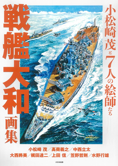 戦艦大和画集（小松崎茂 高荷義之 中西立太 大西將美 梶田達二 上田信