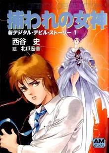 新デジタル・デビル・ストーリー シリーズ 全6巻（西谷史）』 投票