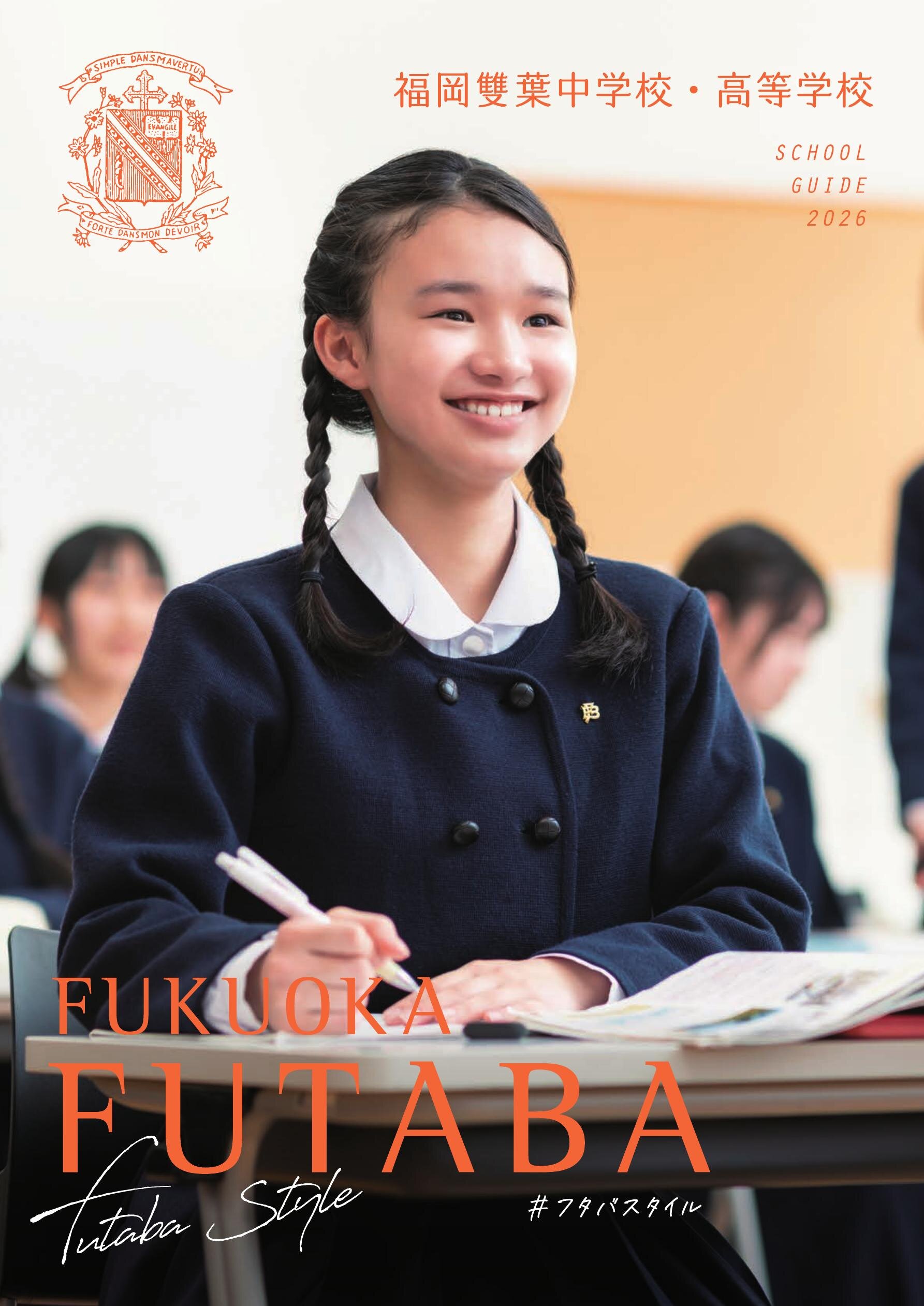 福岡雙葉中学校・高等学校 学校案内 2026