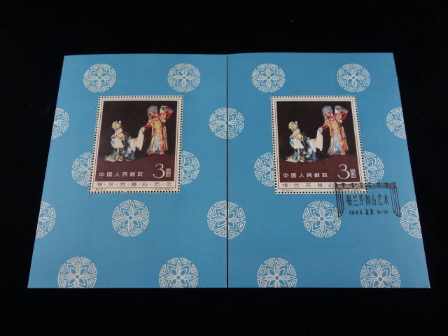 中国切手 Yahoo!オークション -「中国人民郵政切手」の落札相場・落札価格