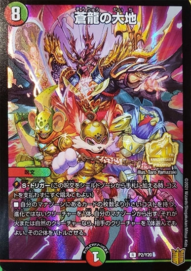 蒼龍の大地 プロモ