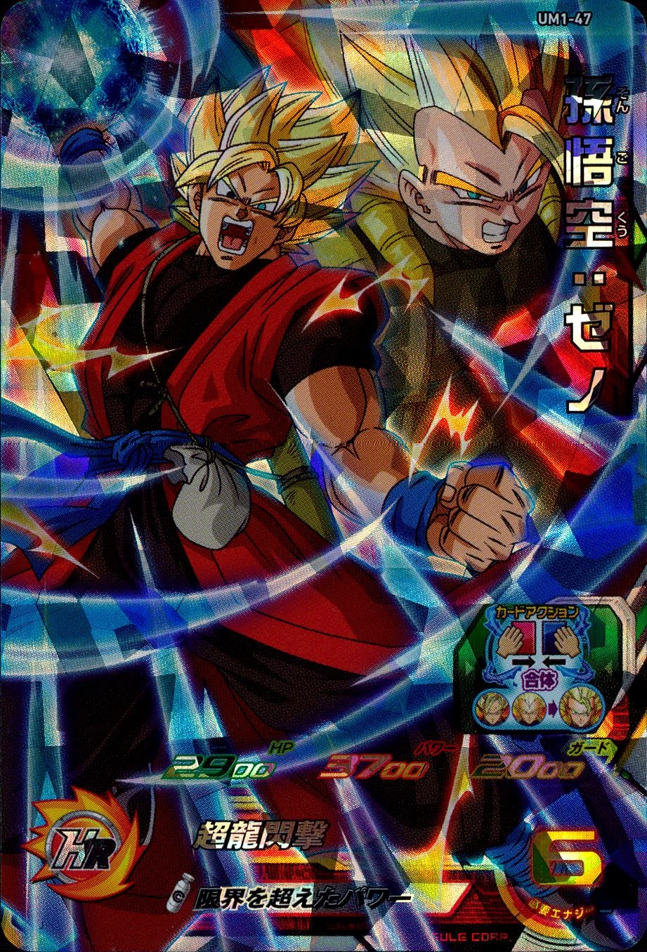 スーパードラゴンボールヒーローズ 孫悟空：ゼノ UM1-47