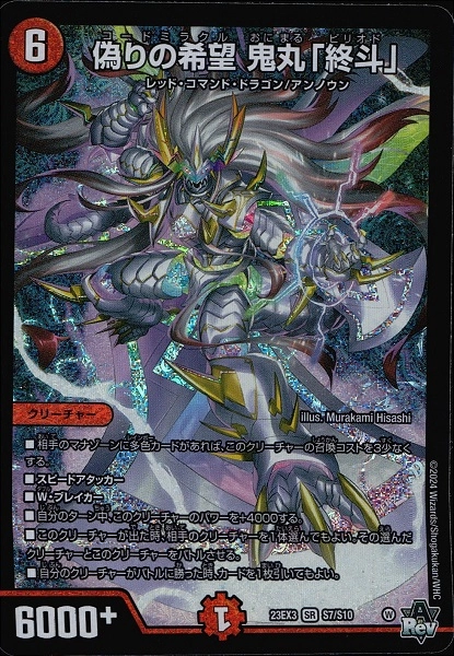 偽りの希望 コードミラクル 鬼丸終斗 鬼丸ピリオド4枚 偽りの希望 鬼丸