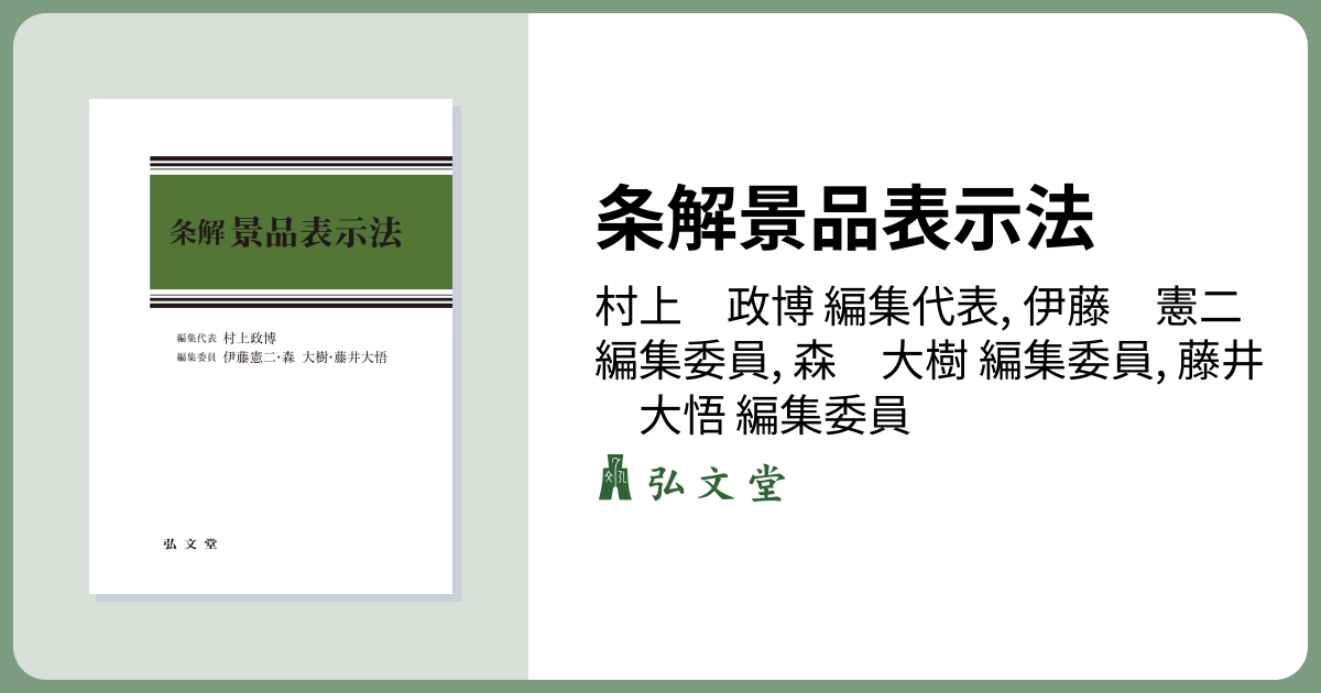条解景品表示法 - 弘文堂