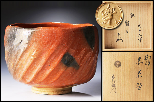 楽吉左衛門 十四代 覚入 赤茶碗／共箱・共布／楽吉左衛門