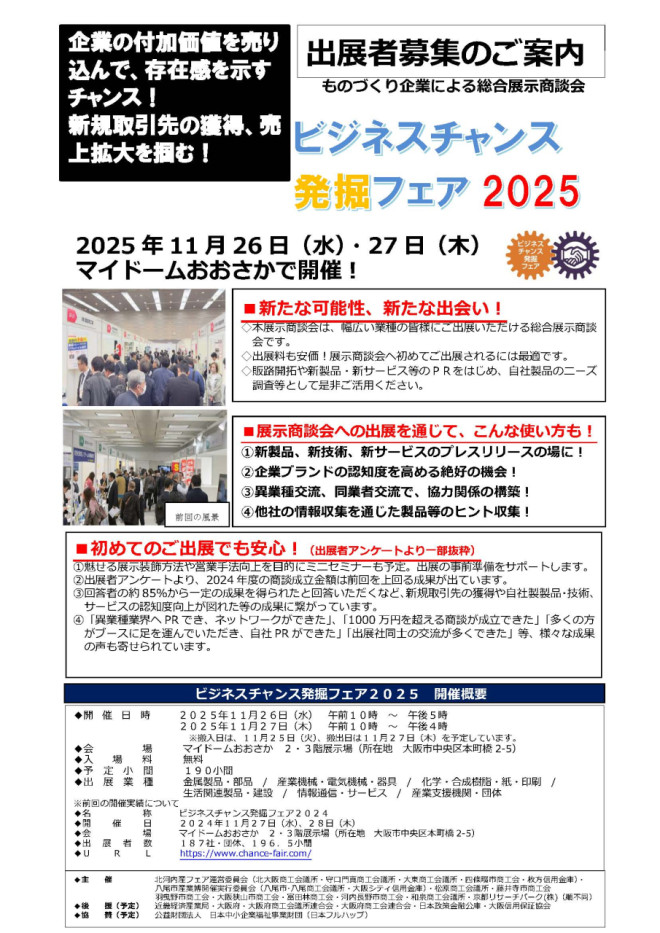 ビジネスチャンス発掘フェア2025」の出展事業者募集のご案内