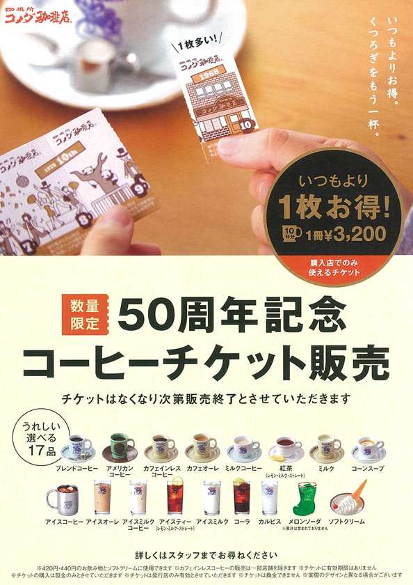 10月5日（金）よりコメダ珈琲店で創業50周年記念コーヒーチケットを