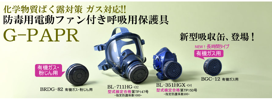 防毒用電動ファン付き呼吸用保護具 | ガス対策マスクを選ぶ | KOKEN