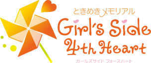 ときめきメモリアル Girl's Side 4th Heart