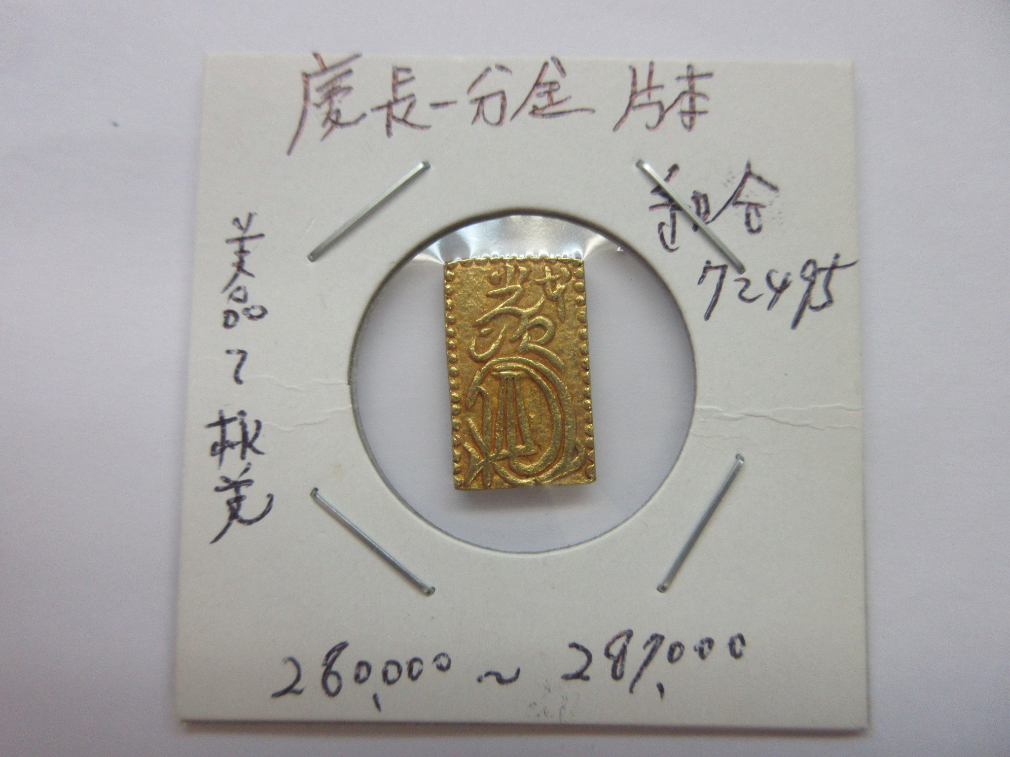 明治二分金、天保二朱金、天保一分銀、明治一朱銀 （各