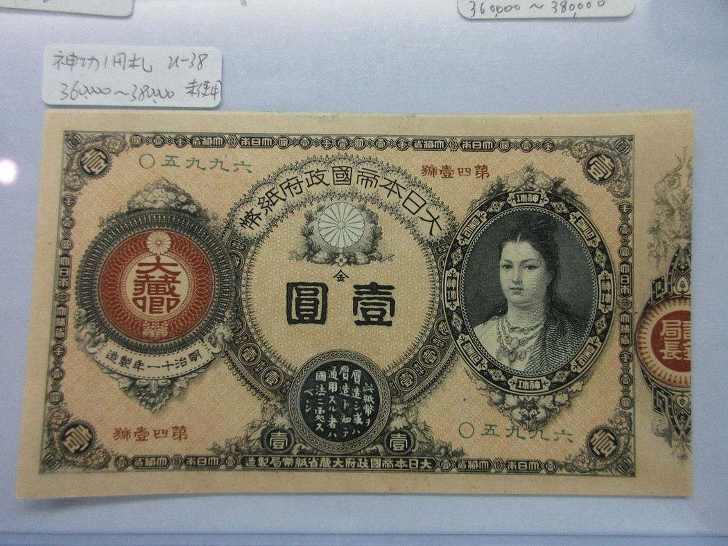 その⑬ 大黒1円 五0貳六九七 1円札 古紙幣