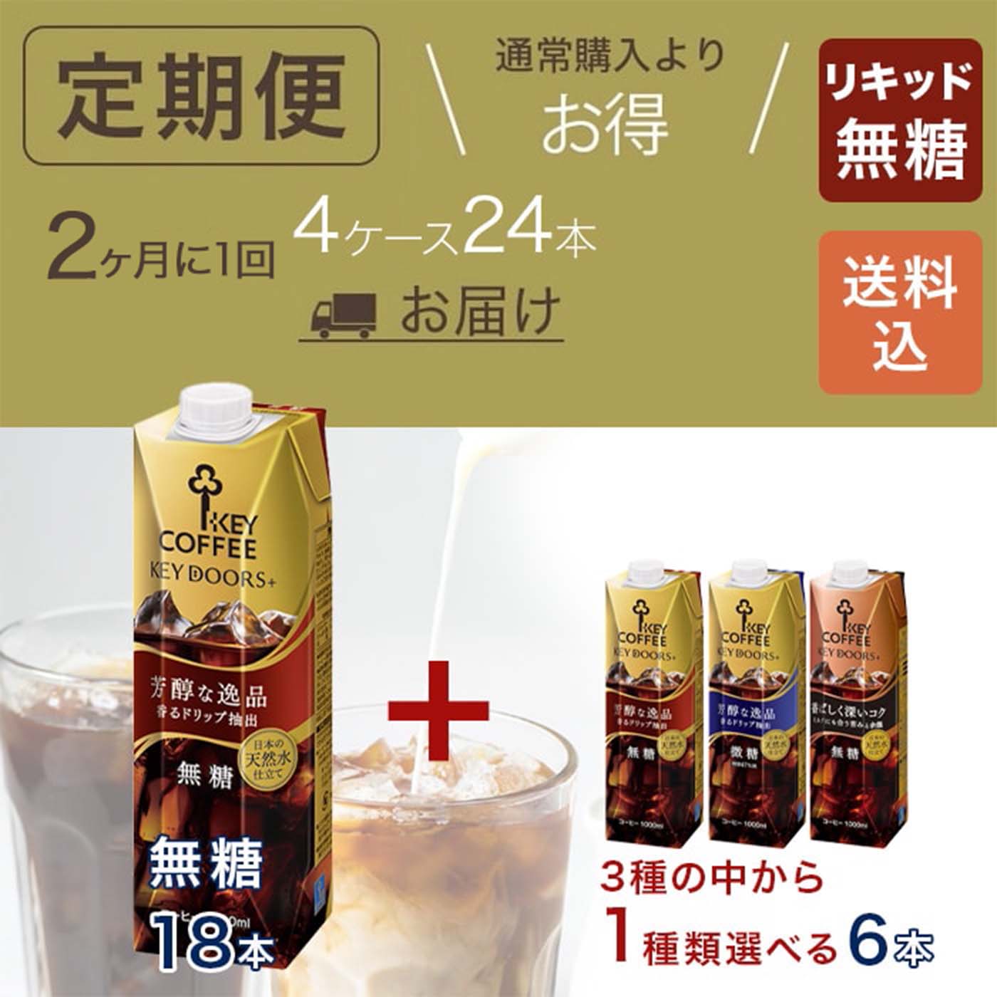 コーヒーの総合専門店】【リキッドコーヒー定期便】KEY DOORS+