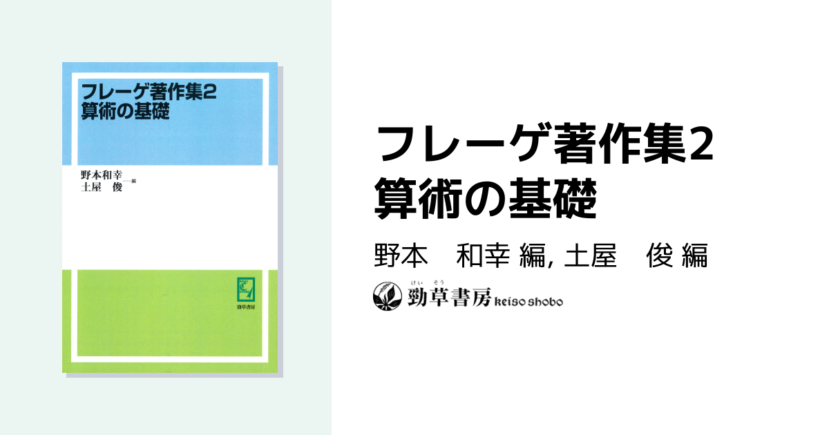 フレーゲ著作集2 算術の基礎 - 株式会社 勁草書房