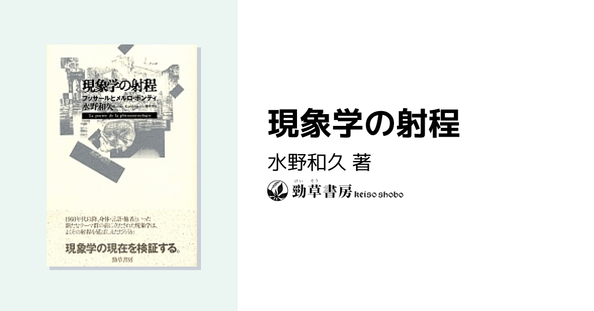 現象学の射程 - 株式会社 勁草書房