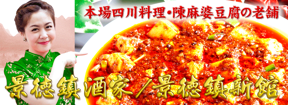 四川料理 景徳鎮・新館・酒家 横浜中華街｜景徳鎮新館でお得に歓迎会